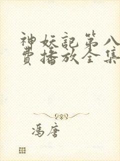 神妖记第八季免费播放全集