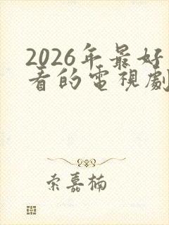2026年最好看的电视剧