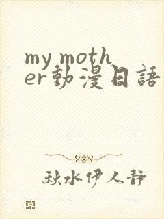 my mother动漫日语配音版免费观看