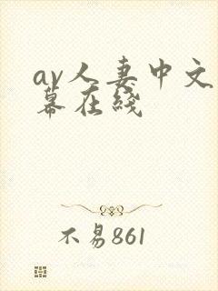 av人妻中文字幕在线