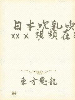 日本吮乳吃奶头xxⅹ视频在线观看