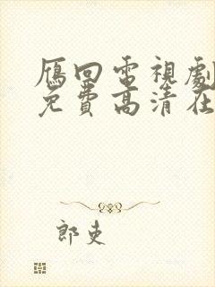 雁回电视剧全集免费高清在线观看