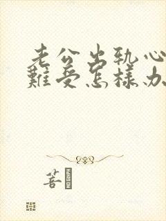 老公出轨心里很难受怎样办封面