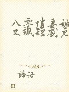 八零俏妻她又辣又飒短剧免费观看