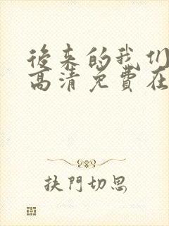 后来的我们电影高清免费在线观看封面