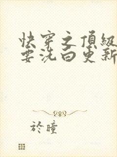 快穿之顶级反派要洗白更新