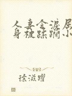 人妻含泪屈辱献身被蹂躏小说