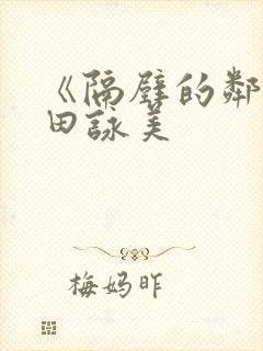 《隔壁的邻居深田咏美