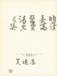 《法医秦明》全集免费高清
