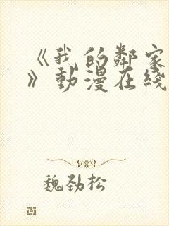 《我的邻家姐姐》动漫在线观看全集