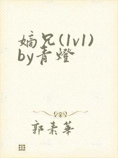 嫡兄(1v1)by青灯