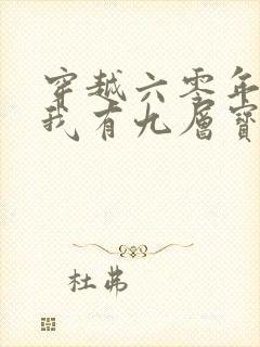 穿越六零年代,我有九层宝塔空间