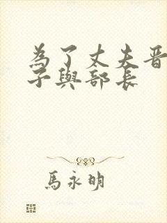 为了丈夫晋升妻子与部长