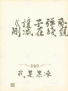《让子弹飞》无删减在线观看封面