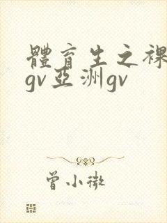 体育生之裸国产gv亚洲gv