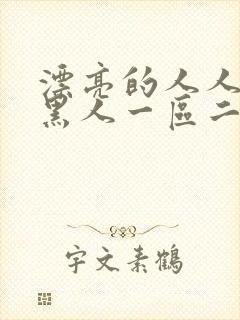 漂亮的人人妻被黑人一区二区三区