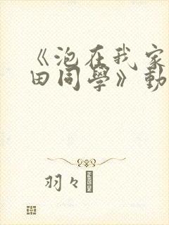 《泡在我家的黑田同学》动漫无删减