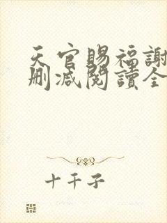 天官赐福谢怜无删减阅读全文