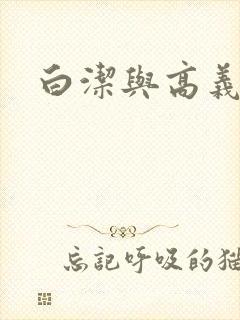 白洁与高义孙倩