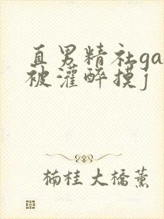 直男精社gay被灌醉摸j