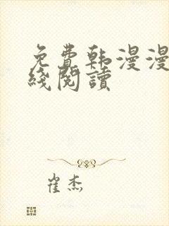 免费韩漫漫画在线阅读封面