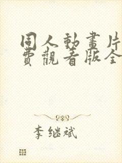 同人动画片子免费观看版全集