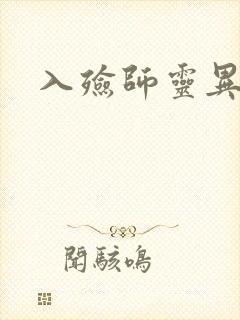 入殓师灵异录封面