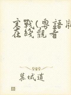 寒战(粤语版)在线观看