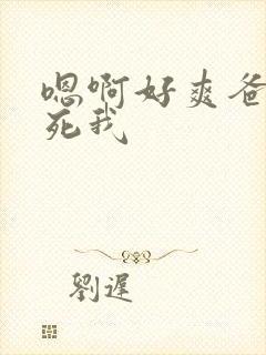 嗯啊好爽爸爸操死我封面
