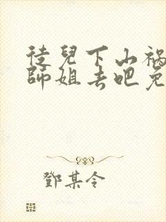 徒儿下山祸害你师姐去吧免费阅读封面