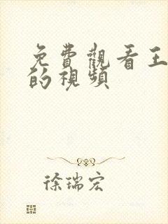 免费观看王多鱼的视频