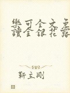 乐可全文免费阅读金银花露