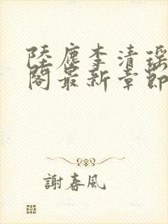 陆尘李清瑶笔趣阁最新章节封面