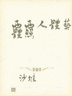 西西人体艺术裸体照封面