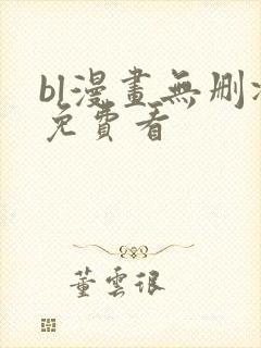 bl漫画无删减免费看封面