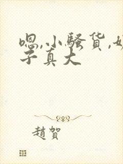 嗯,小骚货,奶子真大
