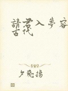 请君入梦容悦薇古代