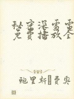 秘密深处电视剧免费播放全集高清版