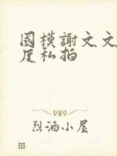 国模谢文文大尺度私拍