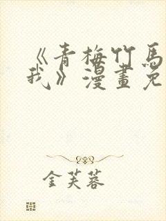 《青梅竹马要杀我》漫画免费观看全封面