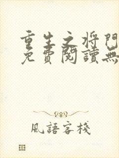 重生之将门毒后免费阅读无弹窗笔趣阁封面