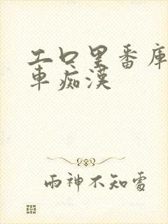 工口里番库之电车痴汉封面