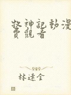 牧神记动漫版免费观看封面