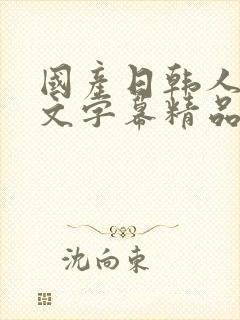 国产日韩人妻中文字幕精品