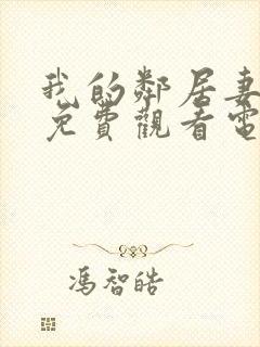 我的邻居妻子2免费观看电视剧完整版