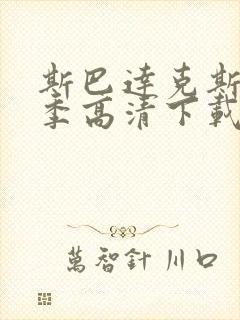 斯巴达克斯第三季高清下载