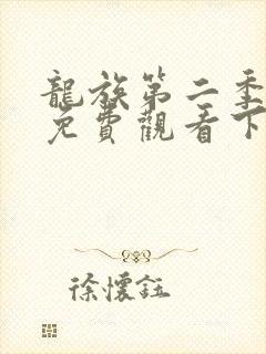 龙族第二季漫画免费观看下拉式