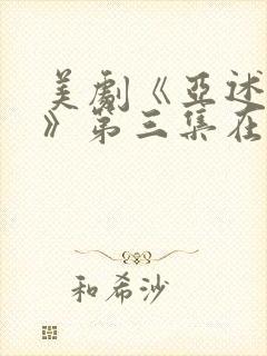 美剧《亚述家族》第三集在线观看