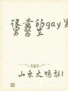 很黄的gay男男医生