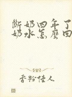 断奶四年了还有奶水怎么回事